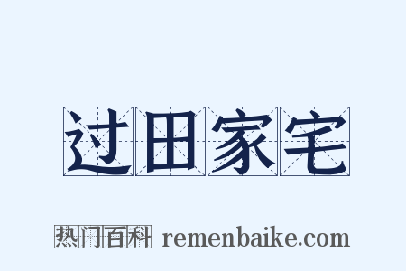 过田家宅是什么意思的图片